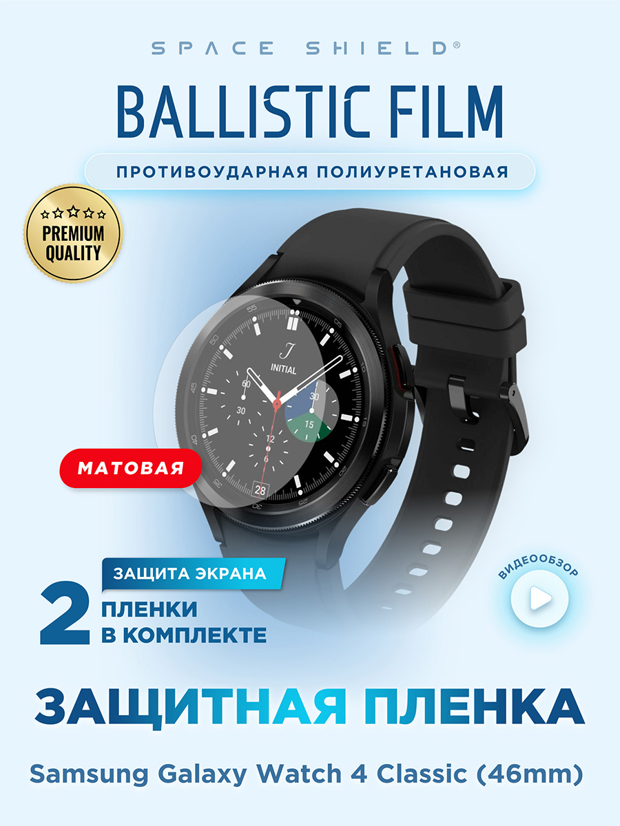 

Защитная пленка матовая на Samsung Galaxy Watch 4 Class 46mm, Прозрачный, Samsung Galaxy Watch 4 Class 46mm