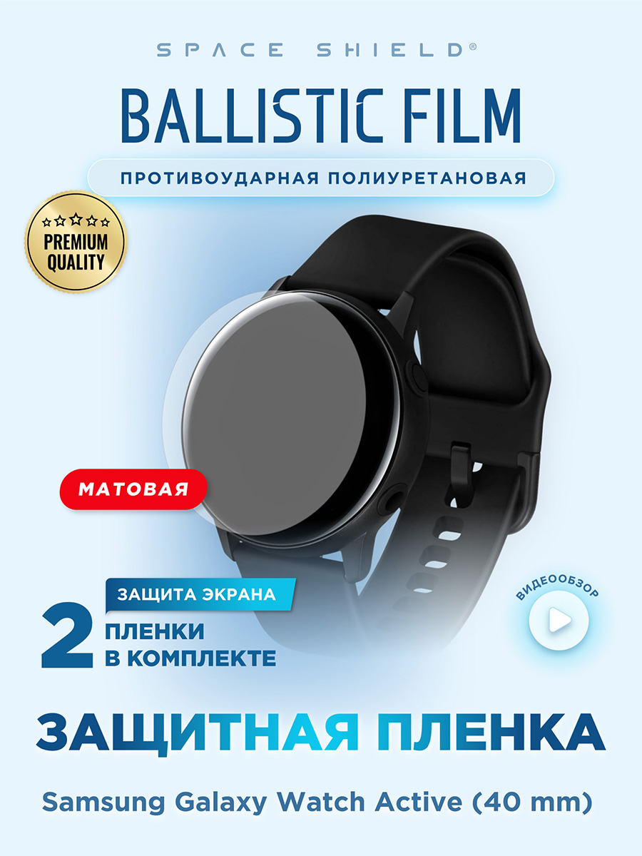 

Защитная пленка матовая на Samsung Galaxy Watch Active 40 mm, Прозрачный, Samsung Galaxy Watch Active 40 mm