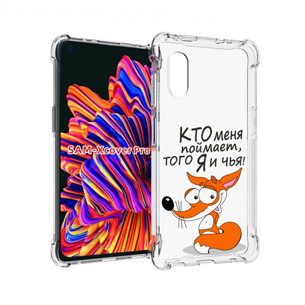 

Чехол MyPads Кто меня поймает того я и чья для Samsung Galaxy Xcover Pro 1, Прозрачный, Tocco