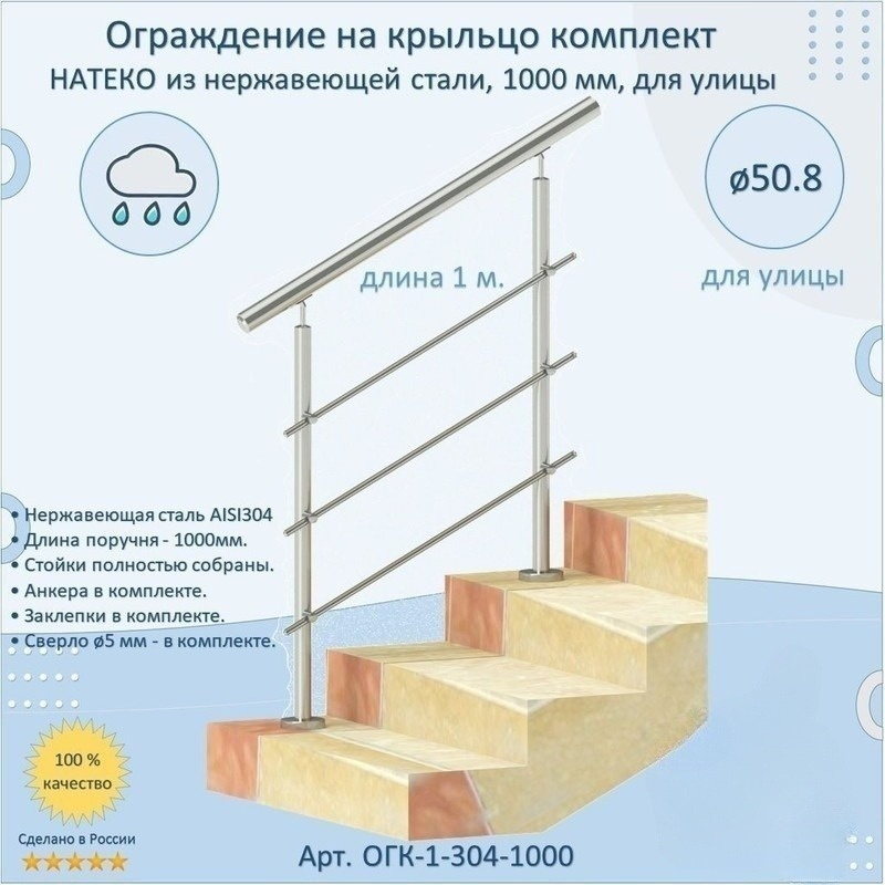 Перила НАТЕКО ОГК-1-304-1000 в комплекте ограждения из нержавеющей стали 1000 мм для улицы