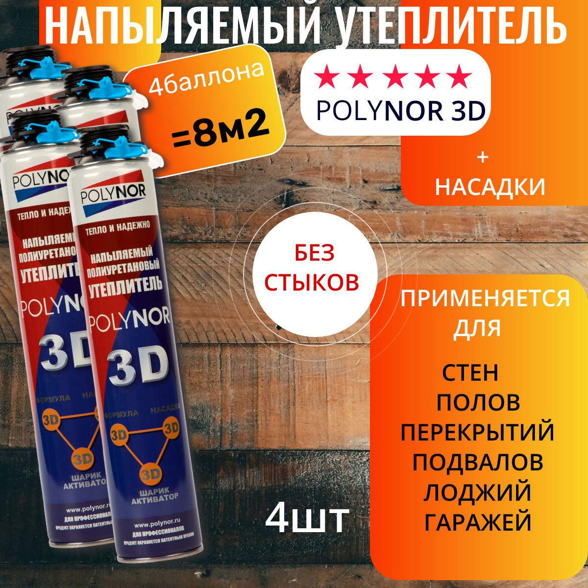 Напыляемый утеплитель Polynor 3D 4 баллона + насадки Полинор