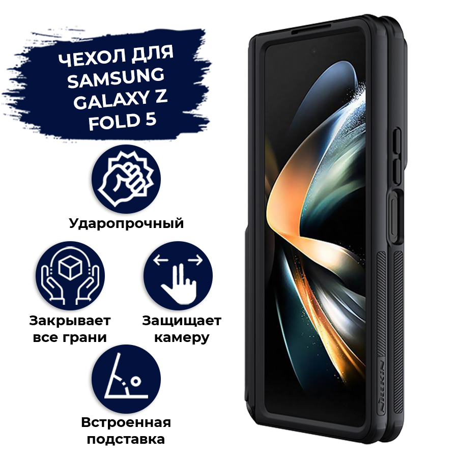 

Чехол для Samsung Galaxy Z Fold 5 Nillkin противоударный, усиленные углы, защита камеры, Черный