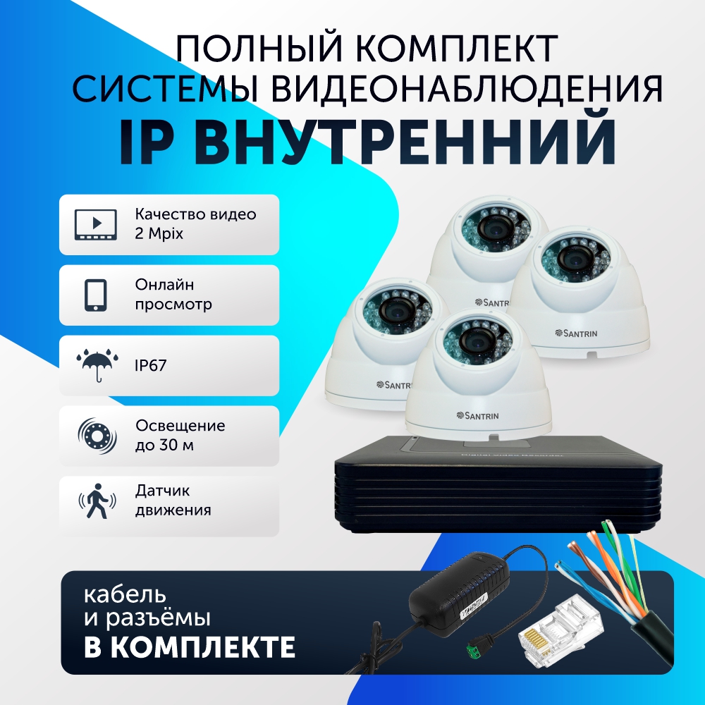 

Комплект видеонаблюдения цифровой, Santrin, комплект IP 4 камеры купольные, FullHD 2MP, Белый, 4 камеры