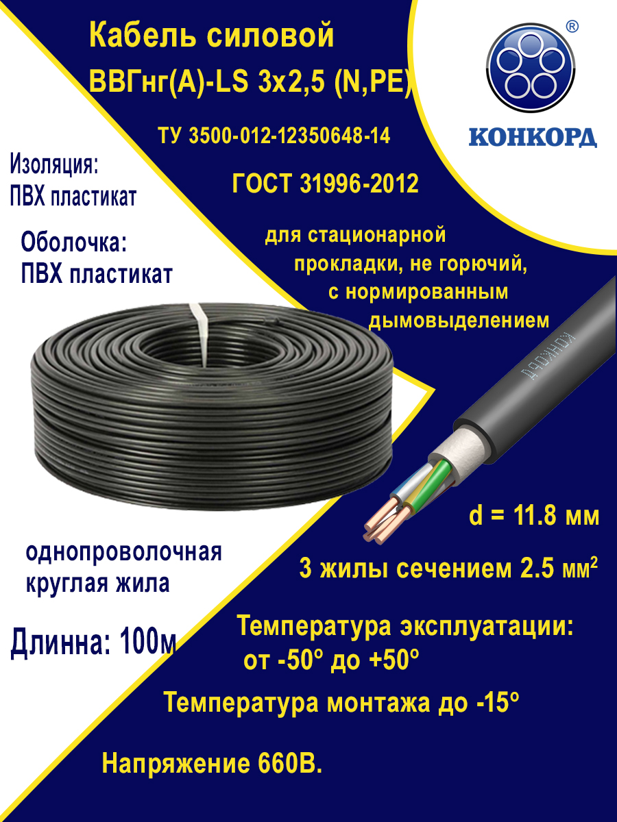

Кабель силовой ВВГ-Пнг(А)-LS 3х2,5ок(N, PE) - 0,66 Конкорд 100 м, Черный, FBY