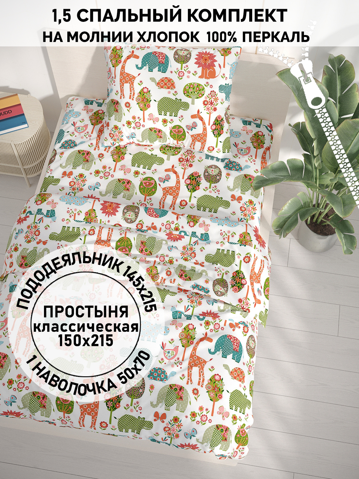 

Постельное белье Кот Коттон Зоосад 1,5-сп, RS123/4-18-26/1