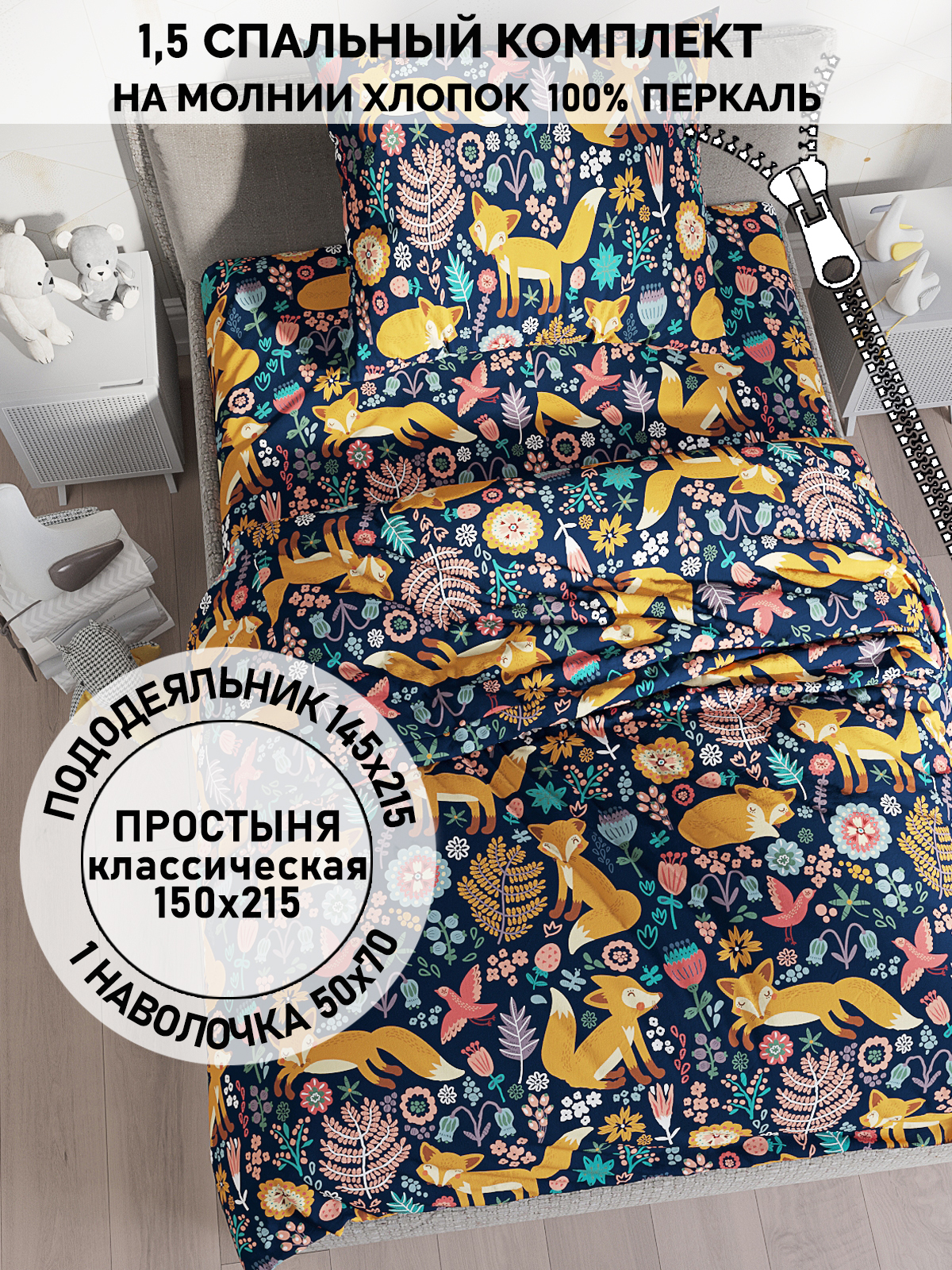 

Постельное белье Кот Коттон "Лисички" 1,5-сп пододеяльник 145х205, RS5222/2-18-26/1