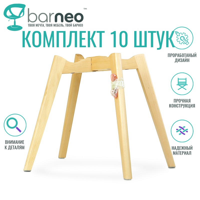 Комплект каркасов для стульев BarneoPro S-54 95987V10 для стула Eames, бук, 10 шт