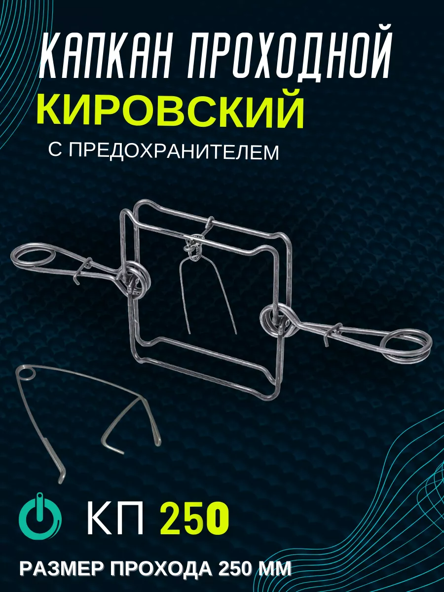 Капкан проходной Точно-Крепко КП-250 с предохранителем на бобра, барсука