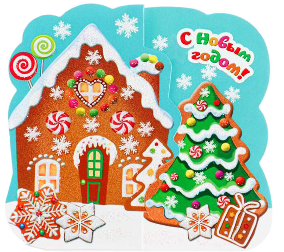 Открытка Пряничный домик С Новым годом! 8,5х8 см.