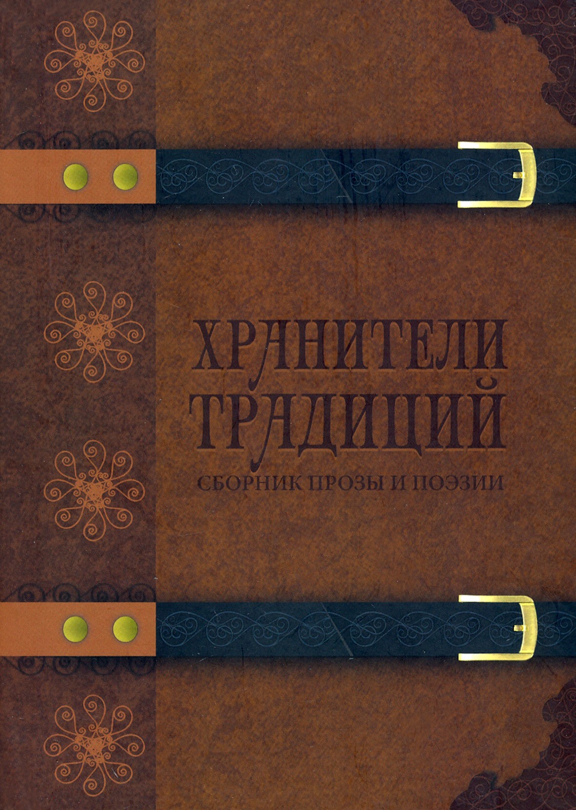 

Хранители традиций Сборник прозы и поэзии