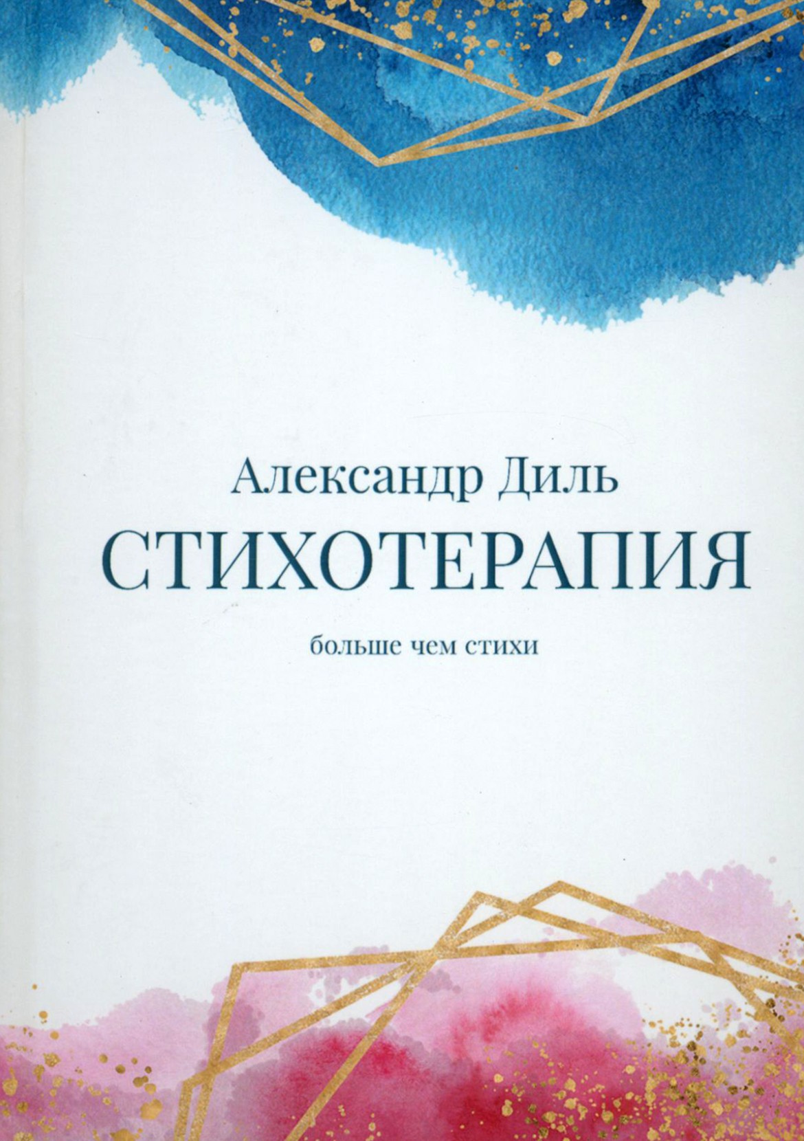 

Cтихотерапия Сборник