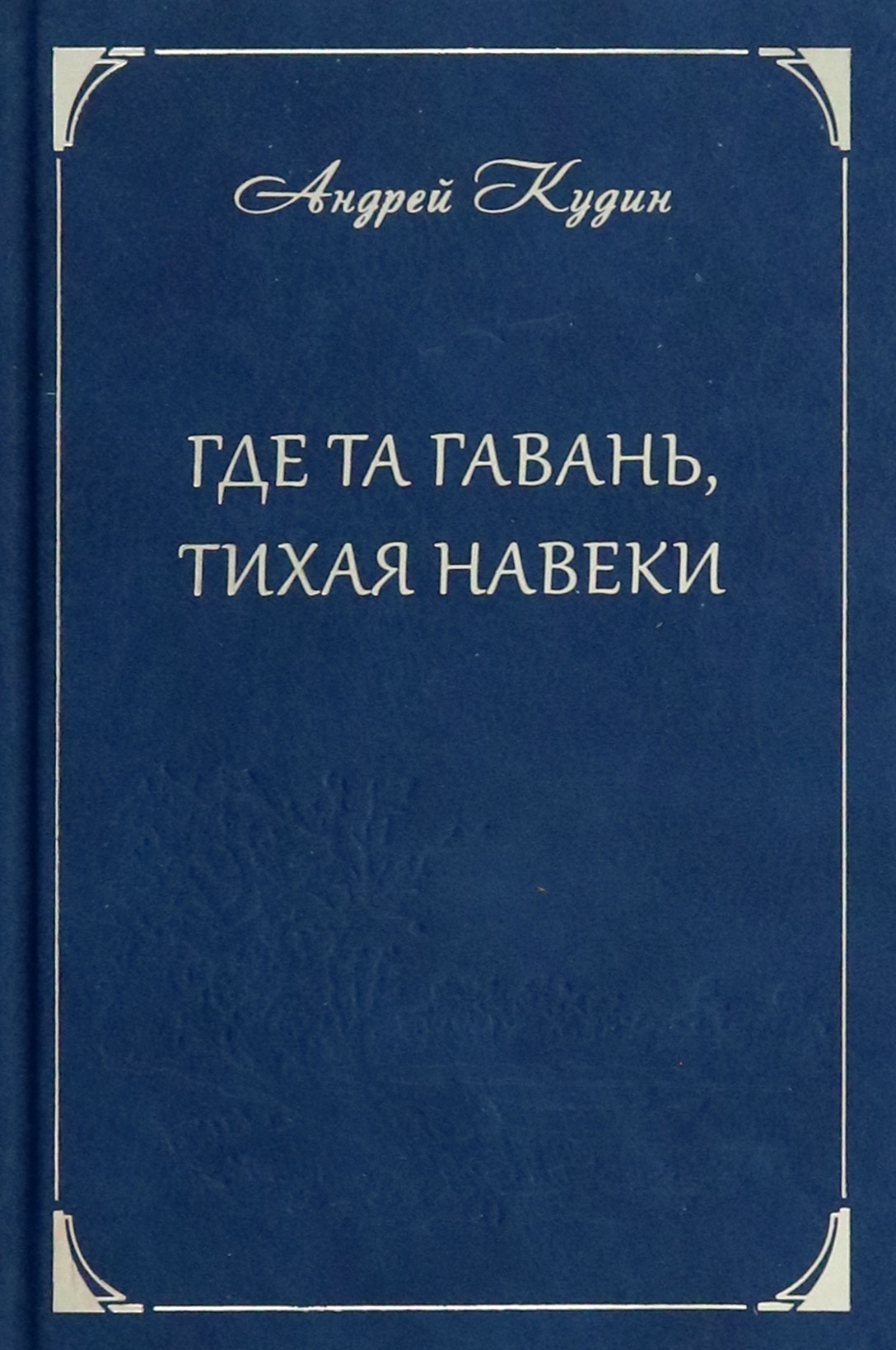 

Где та гавань, тихая навеки