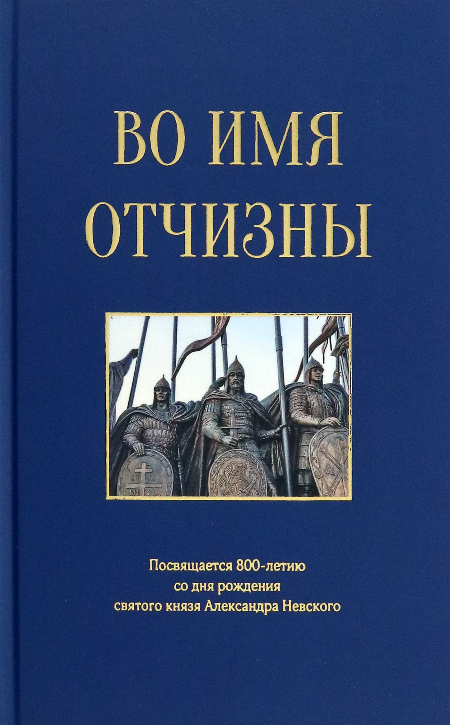 

Во имя отчизны. Сборник поэзии и прозы