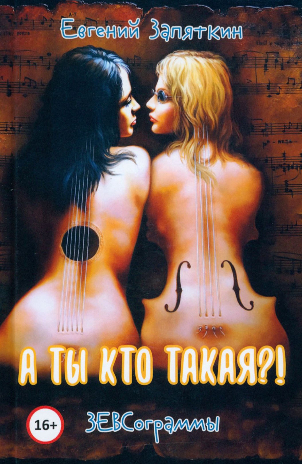 

А ты кто такая! ЗЕВСограммы
