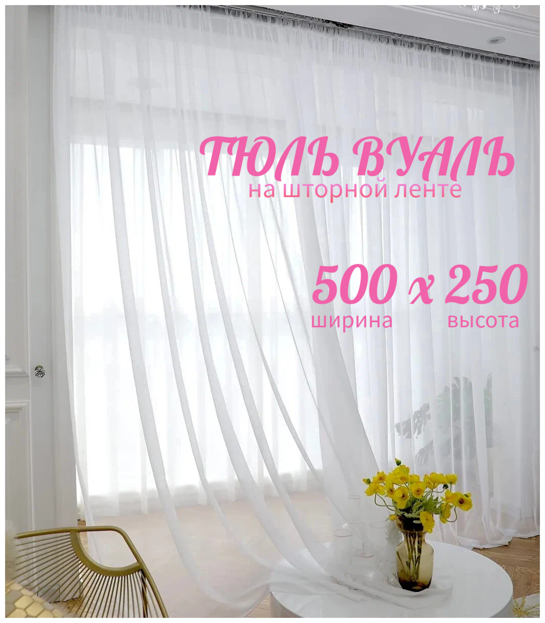 

Тюль кружева вуаль шириной 500 см высотой 250 см цвет белый, Нега-ТШ500