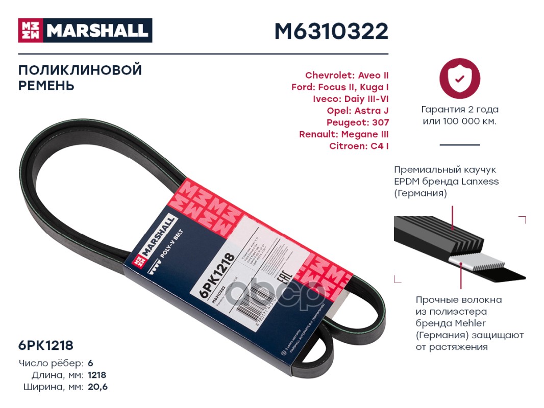 

Ремень Поликлиновой 6pk1218 MARSHALL арт. M6310322