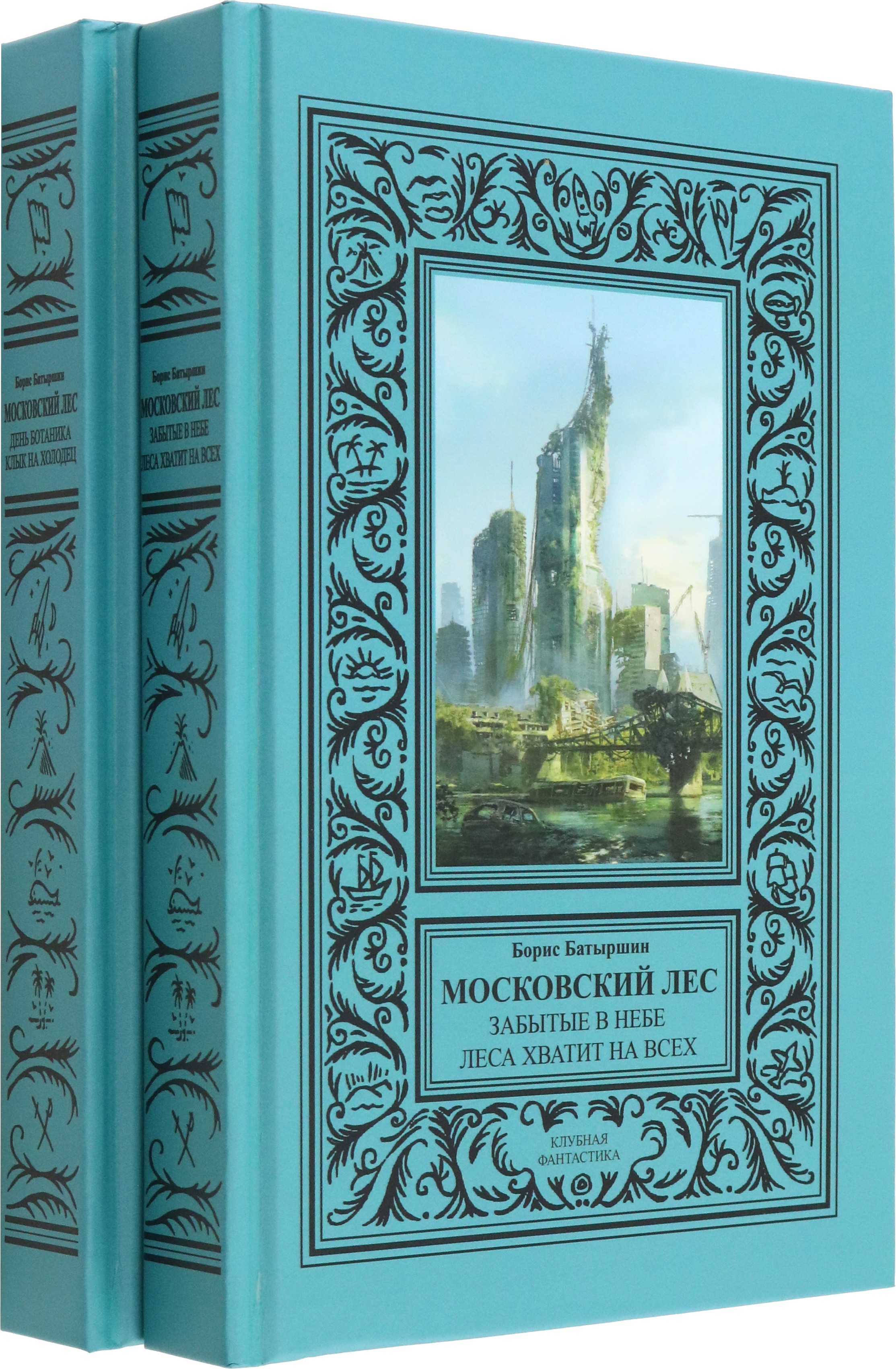 

Московский Лес 4 романа в 2-х переплетах
