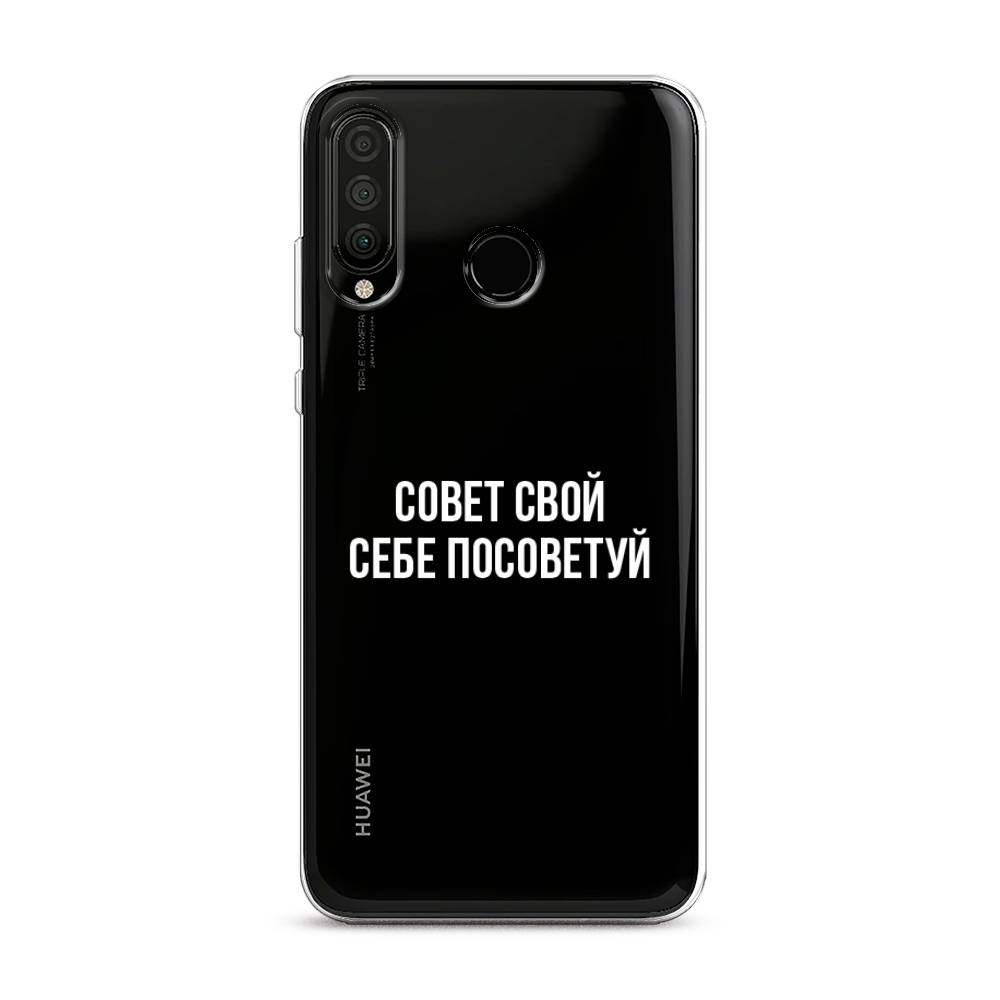 

Чехол Awog на Honor 20S "Совет свой себе посоветуй", Бежевый, 610750-6