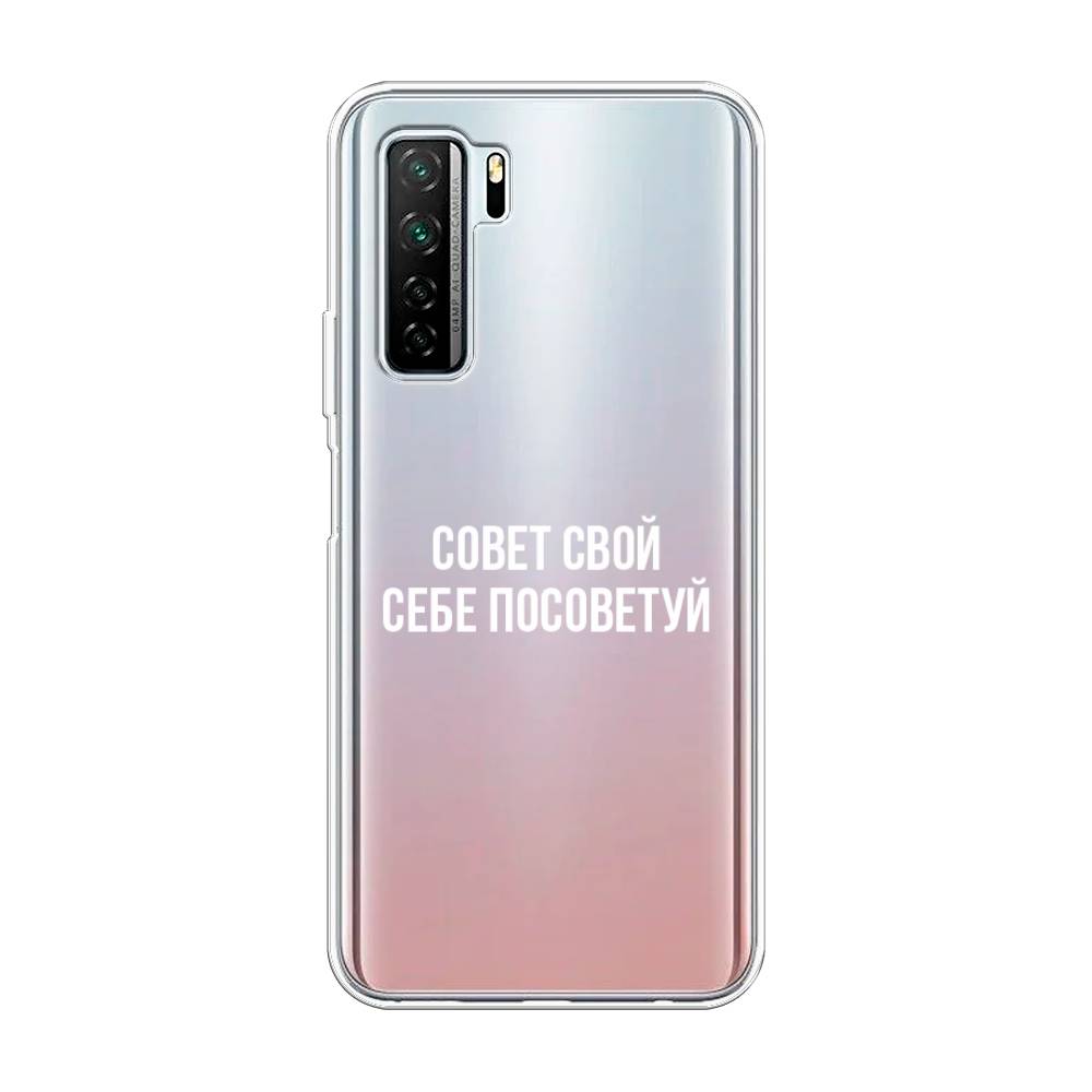 

Чехол Awog на Honor 30S (Global) "Совет свой себе посоветуй", Бежевый, 6102850-6