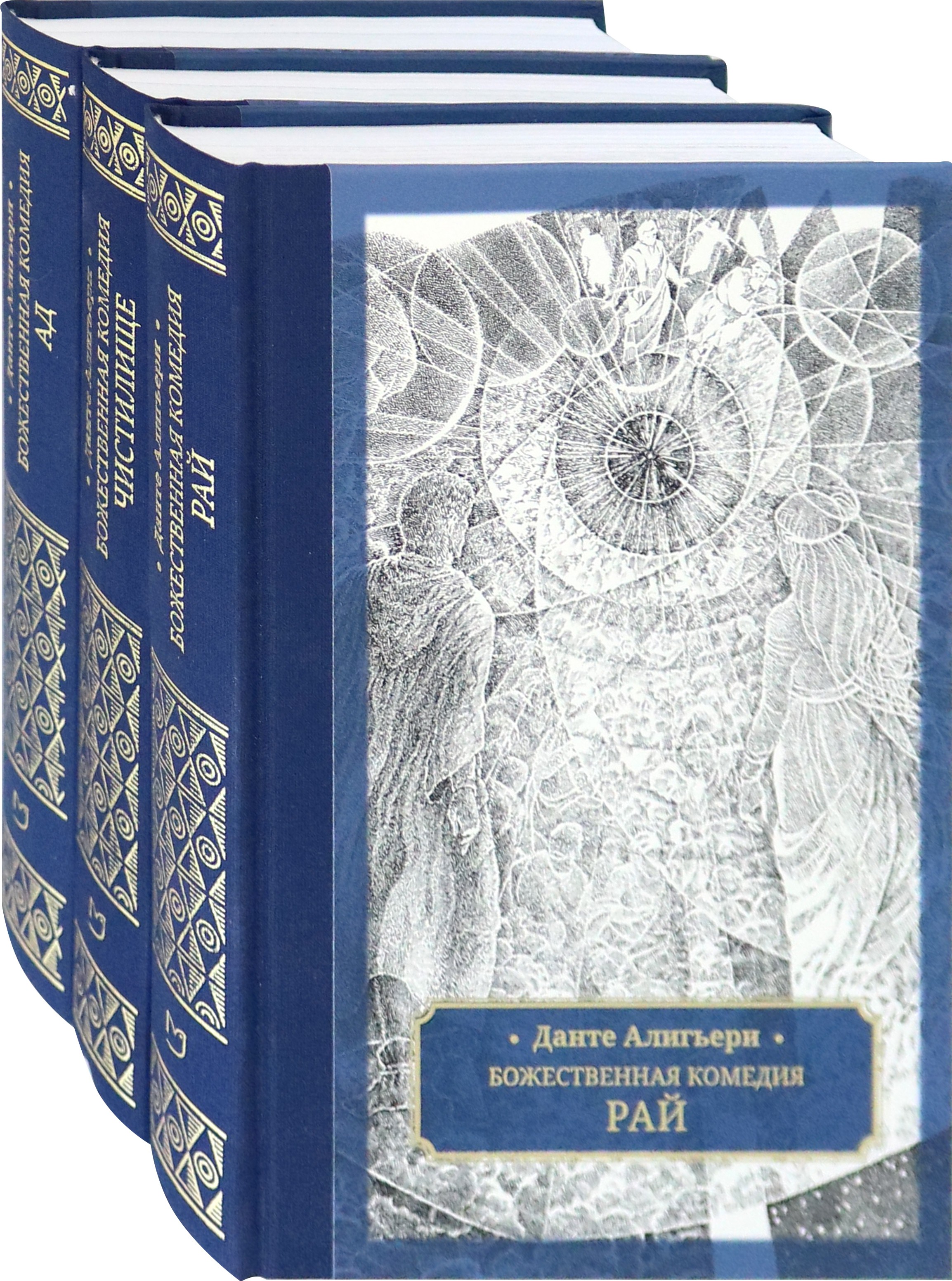 

Божественная комедия В 3-х томах