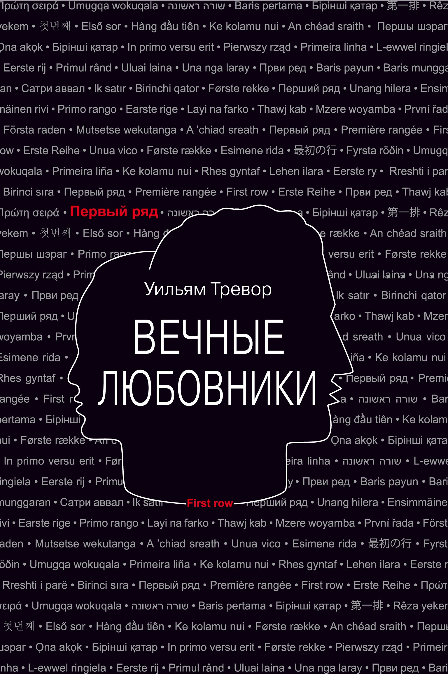 

Вечные любовники