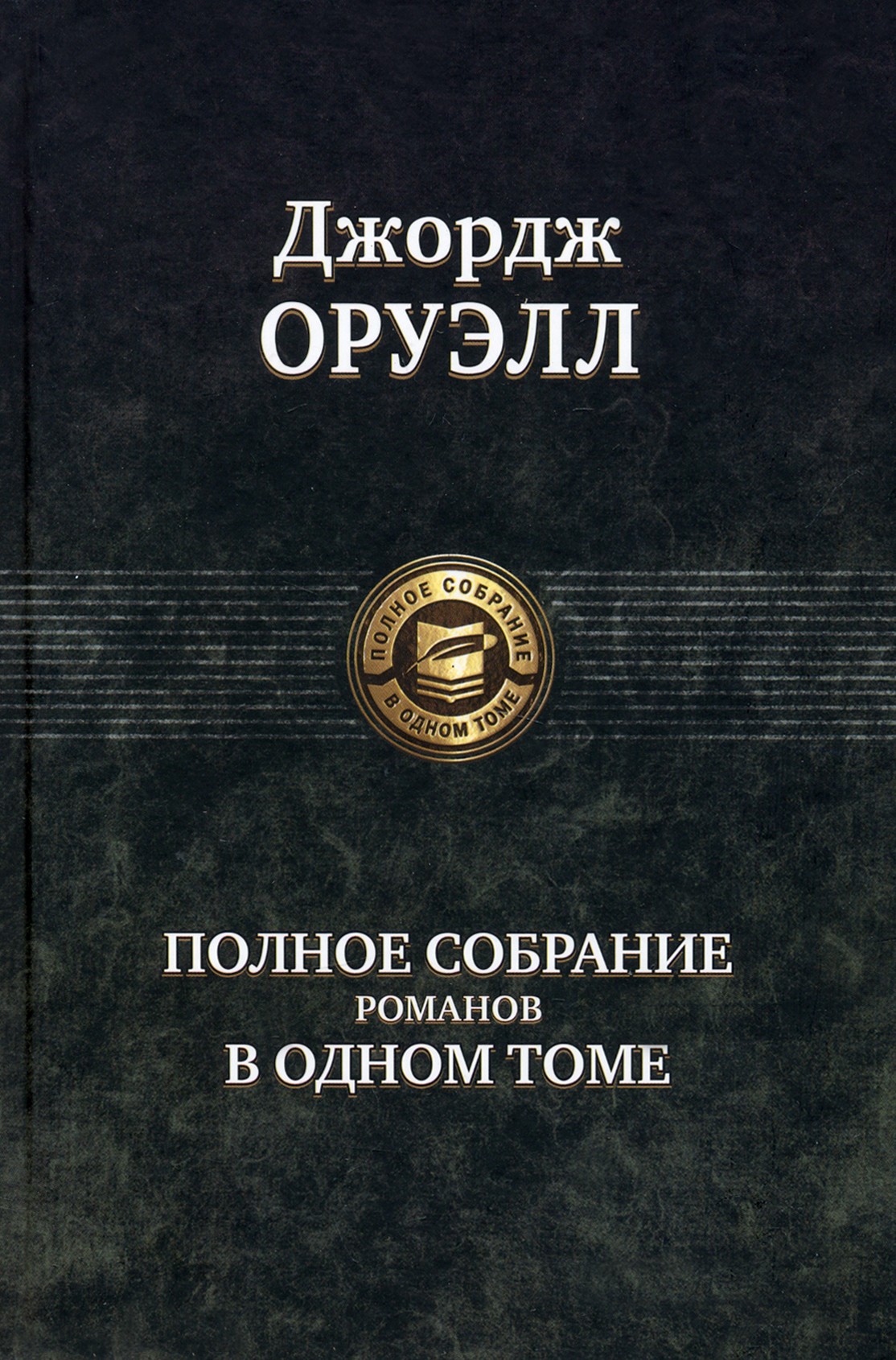 

Полное собрание романов в одном томе