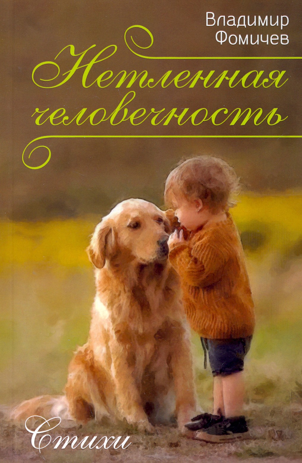 

Нетленная человечность Стихи
