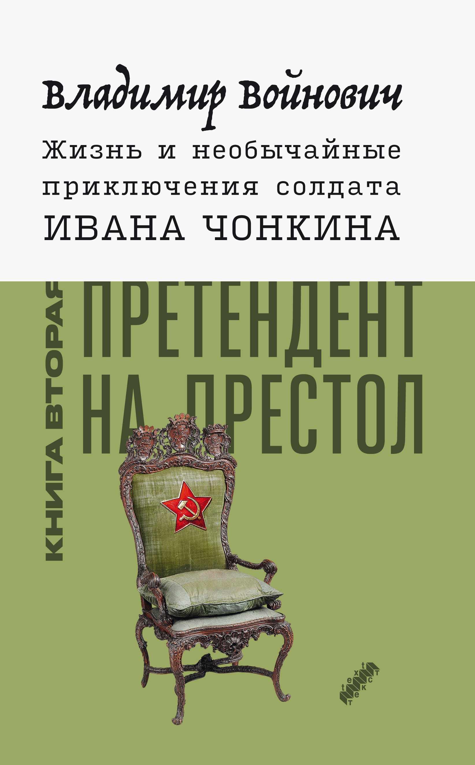 

Жизнь и необычайные приключения солдата Ивана Чонкина Книга 2 Претендент на престол