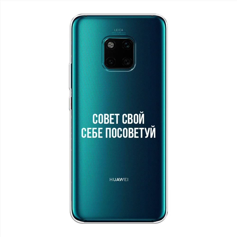 

Чехол Awog на Huawei Mate 20 Pro "Совет свой себе посоветуй", Бежевый, 67050-6