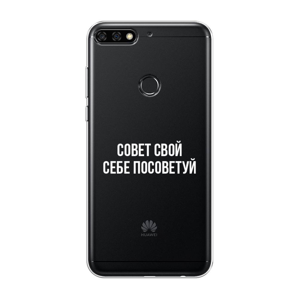

Чехол Awog на Huawei Nova 2 Lite "Совет свой себе посоветуй", Бежевый, 64650-6