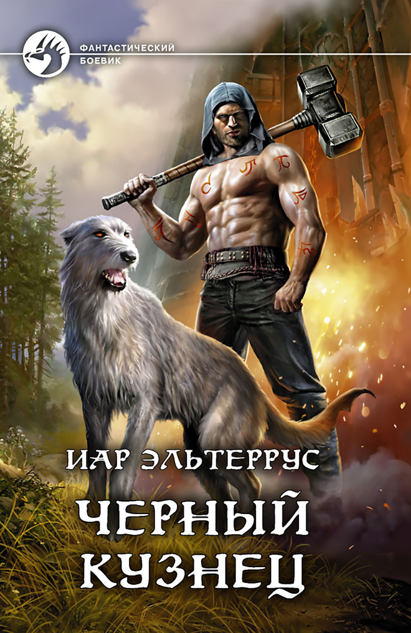 

Черный кузнец