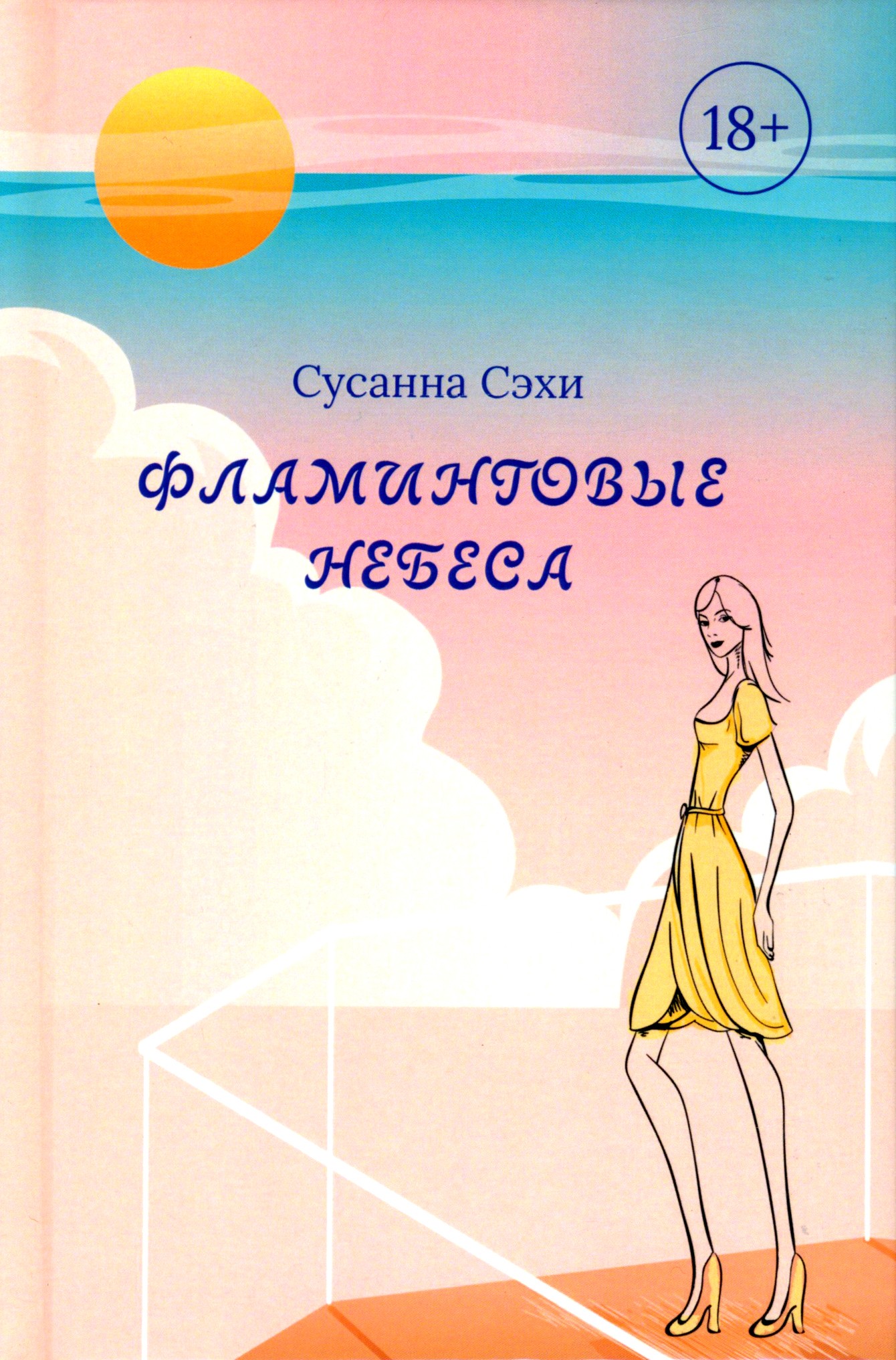 

Фламинговые небеса