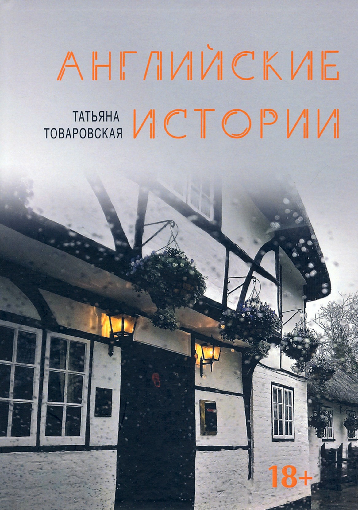 

Английские истории