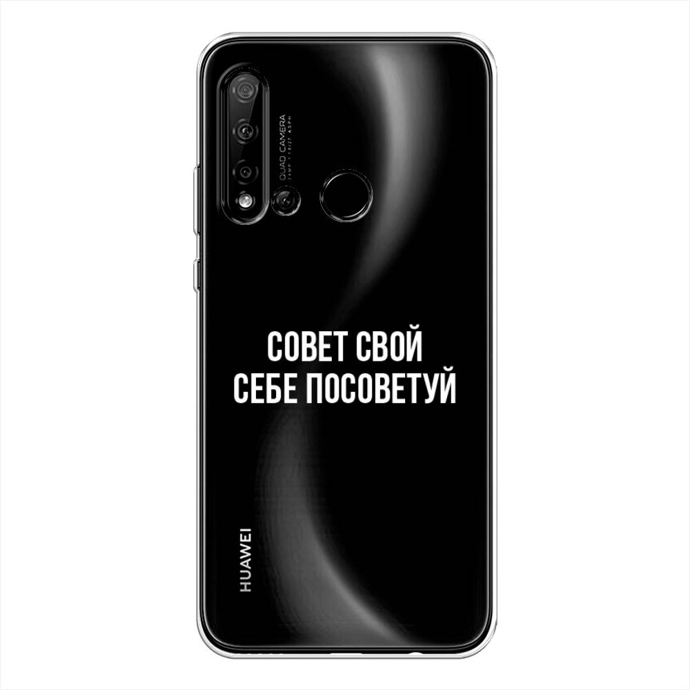 

Чехол Awog на Huawei Nova 5i "Совет свой себе посоветуй", Бежевый, 69850-6