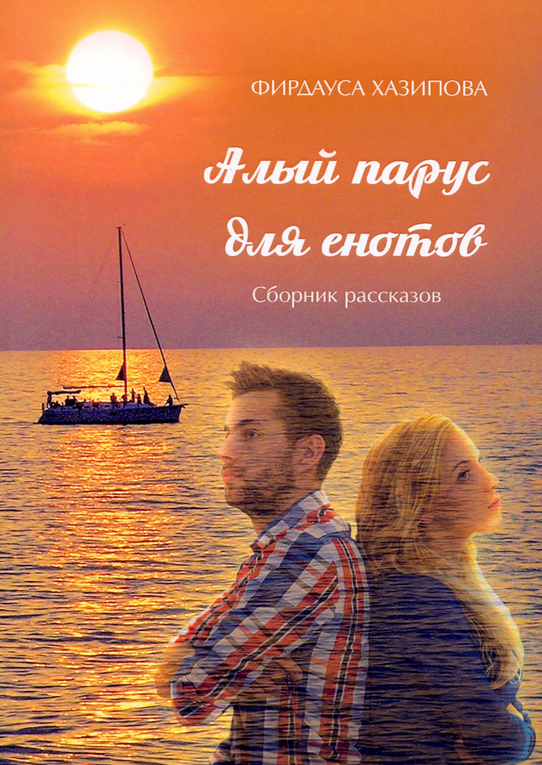 

Алый парус для енотов