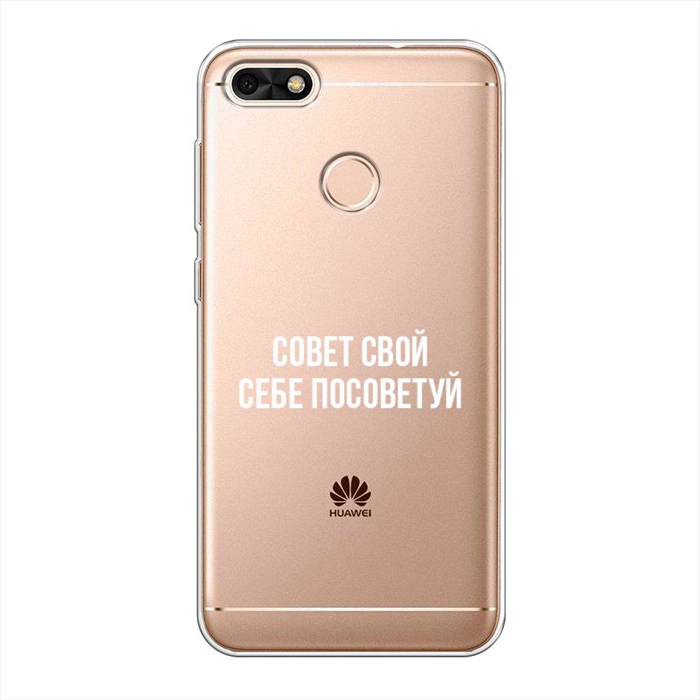

Чехол Awog на Huawei Nova Lite (2017) "Совет свой себе посоветуй", Бежевый, 64750-6