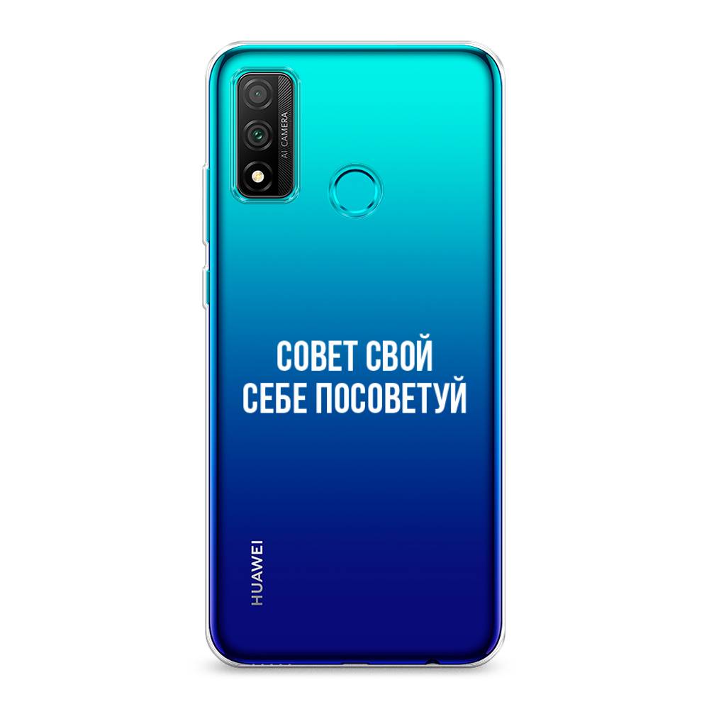 фото Чехол awog "совет свой себе посоветуй" для huawei p smart 2020