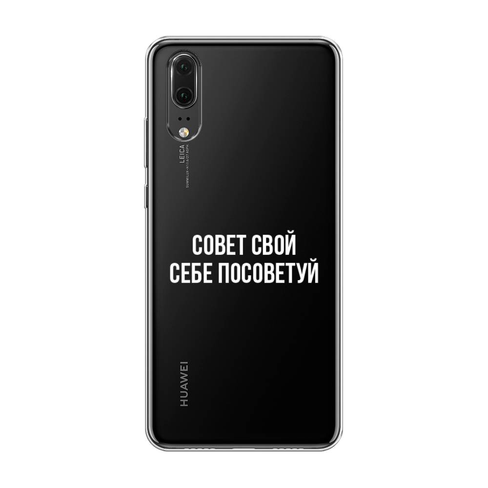 

Чехол Awog на Huawei P20 "Совет свой себе посоветуй", Бежевый, 64350-6