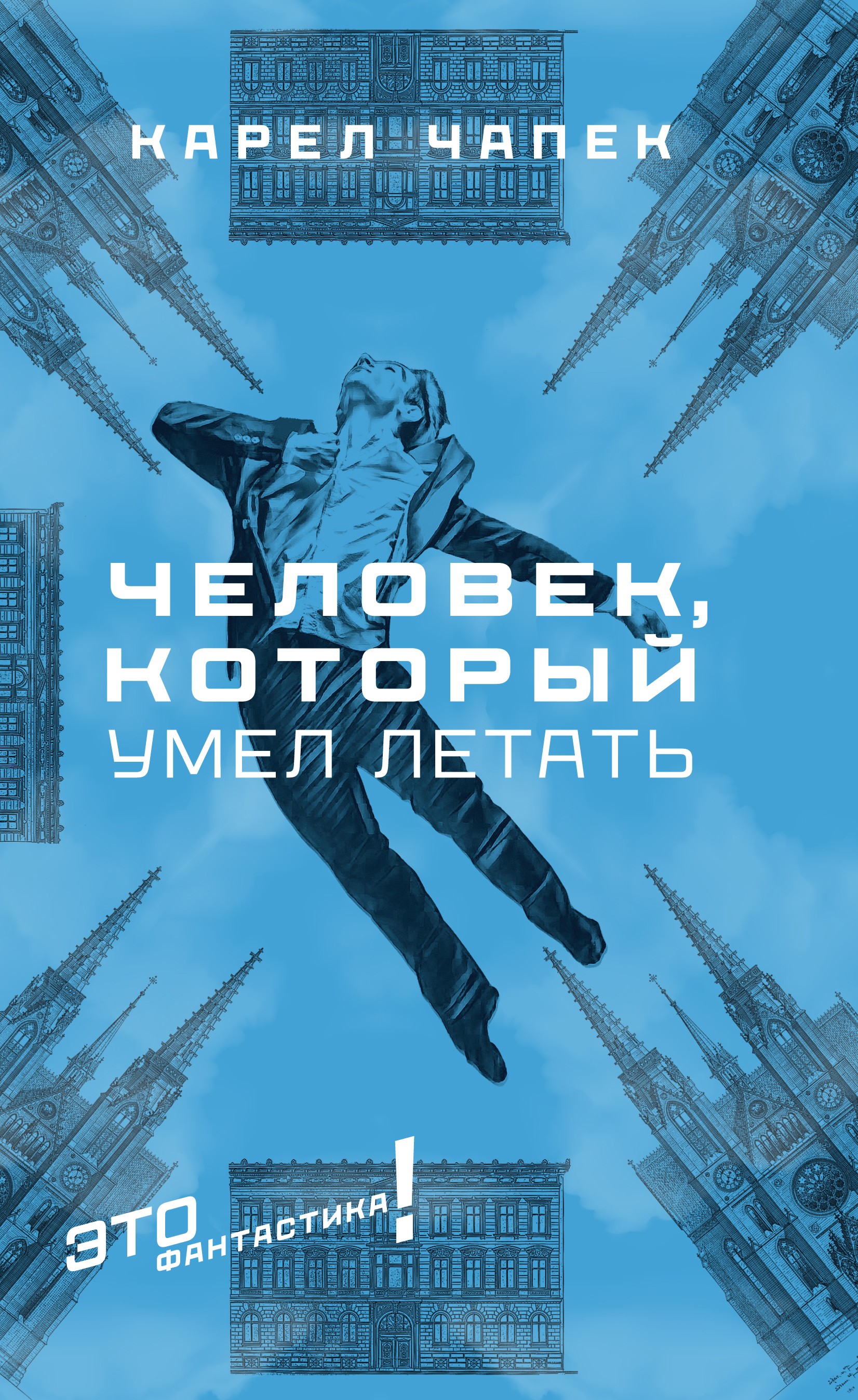 

Человек, который умел летать