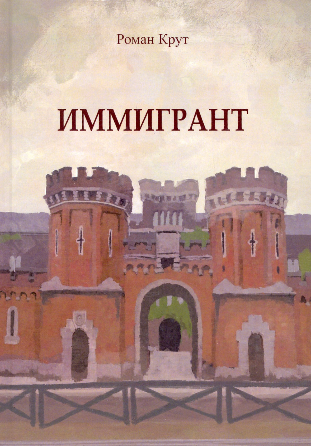 

Иммигрант