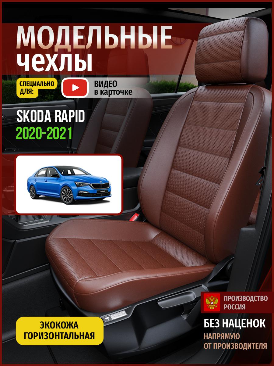 

Чехлы на сиденья Чехлы.ру для Шкода Рапид Седан 4899AV913FT экокожа коричневый, 694