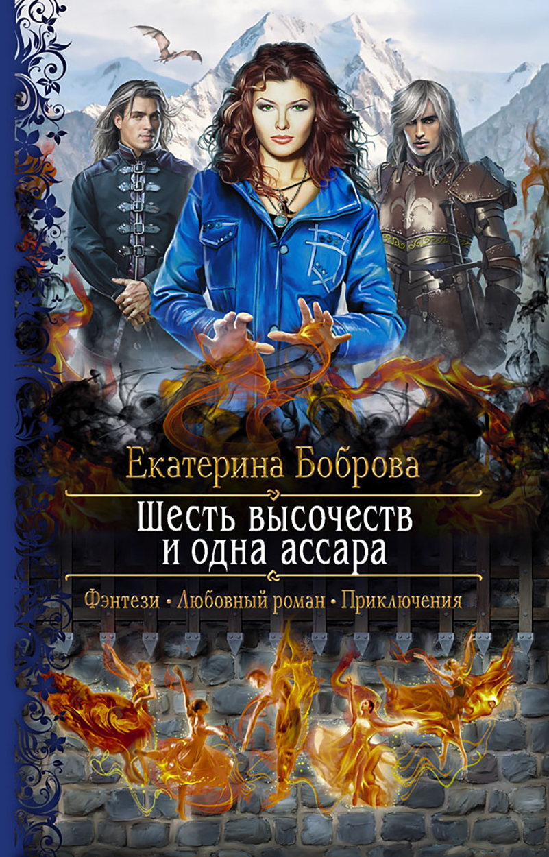 

Шесть высочеств и одна ассара