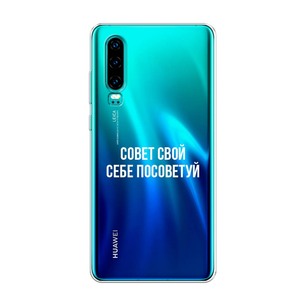 

Чехол Awog на Huawei P30 "Совет свой себе посоветуй", Бежевый, 68550-6