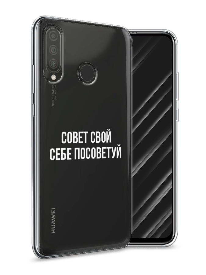 

Чехол Awog на Huawei P30 Lite "Совет свой себе посоветуй", Бежевый, 67950-6