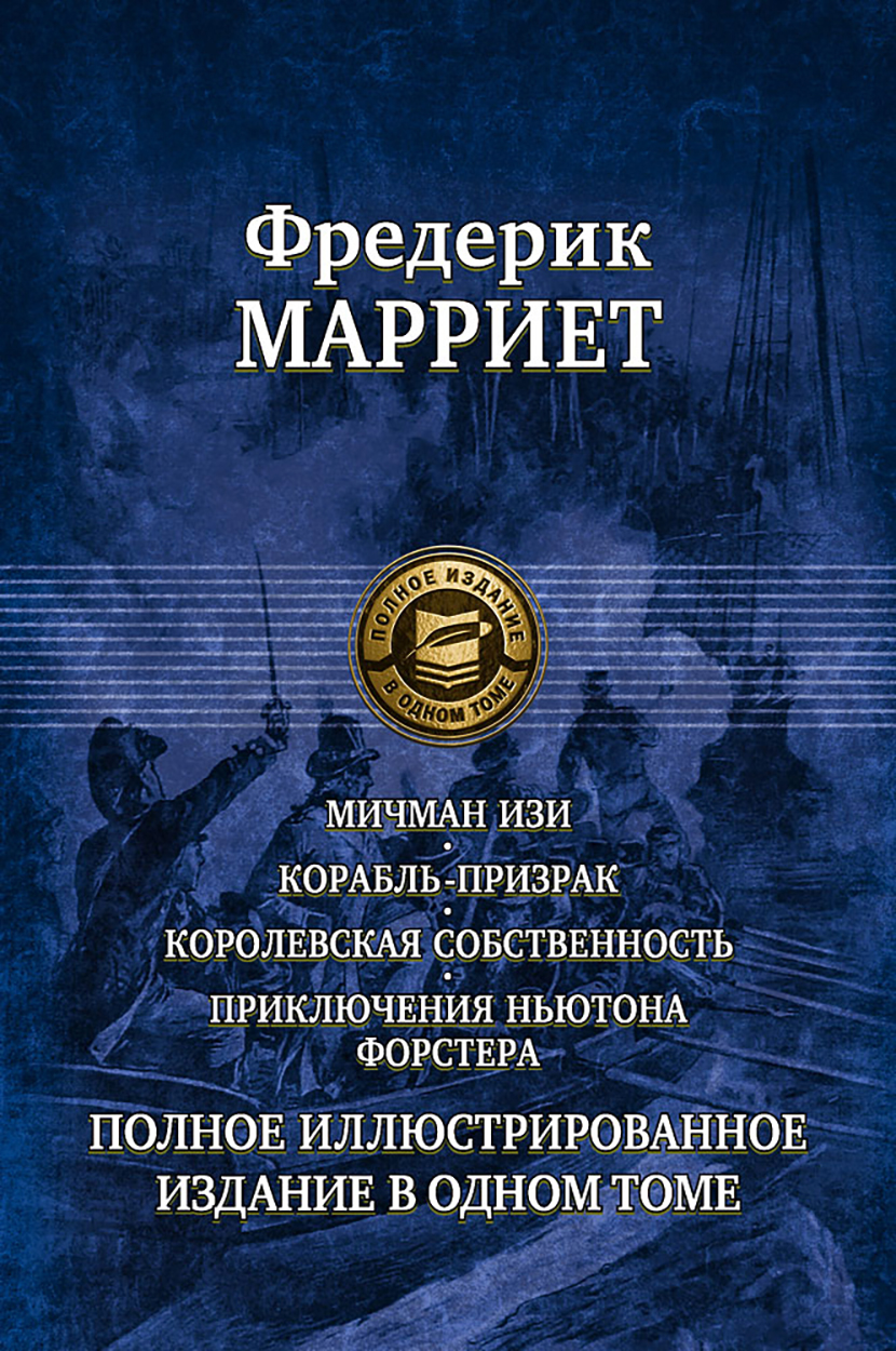 

Мичман Изи Корабль-призрак Королевская собственность Приключения Ньютона Форстера
