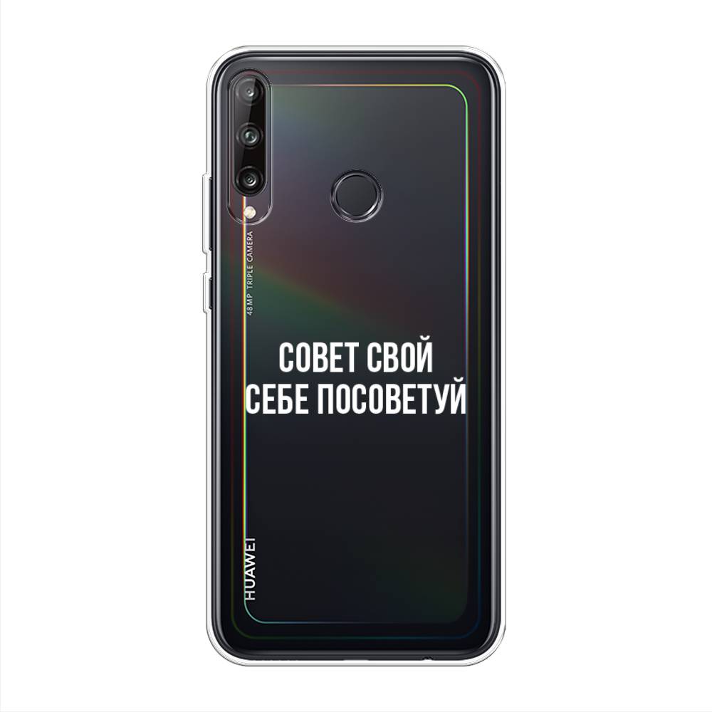 

Чехол Awog на Huawei P40 lite E "Совет свой себе посоветуй", Бежевый, 612450-6