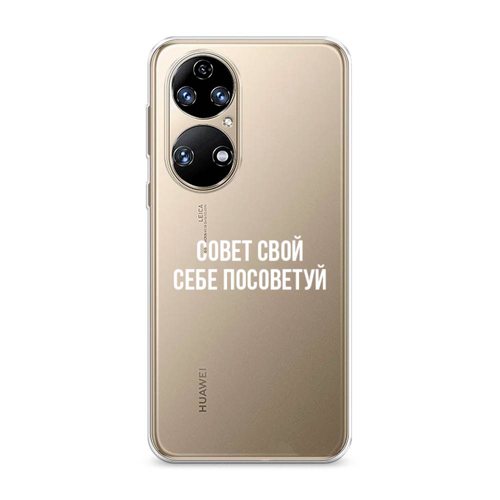 

Чехол Awog на Huawei P50 "Совет свой себе посоветуй", Бежевый, 6104950-6