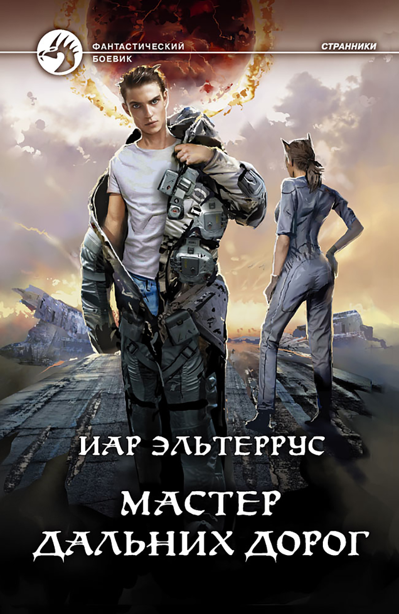 

Мастер дальних дорог