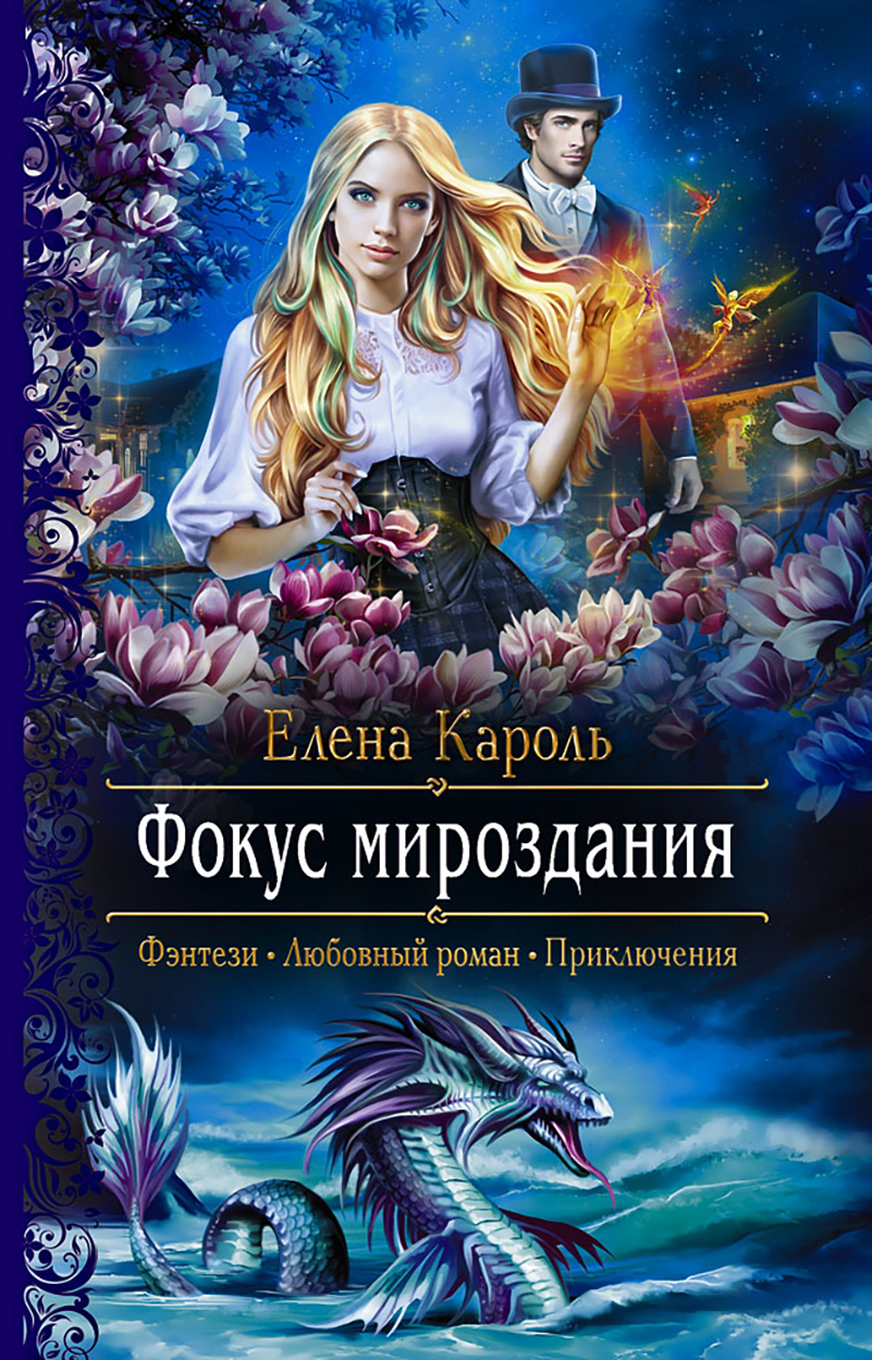 

Фокус мироздания