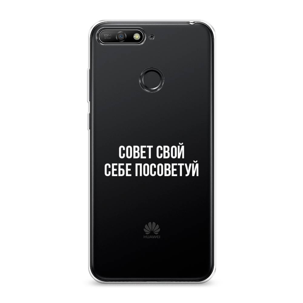 

Чехол Awog на Huawei Y6 Prime 2018 "Совет свой себе посоветуй", Бежевый, 65750-6